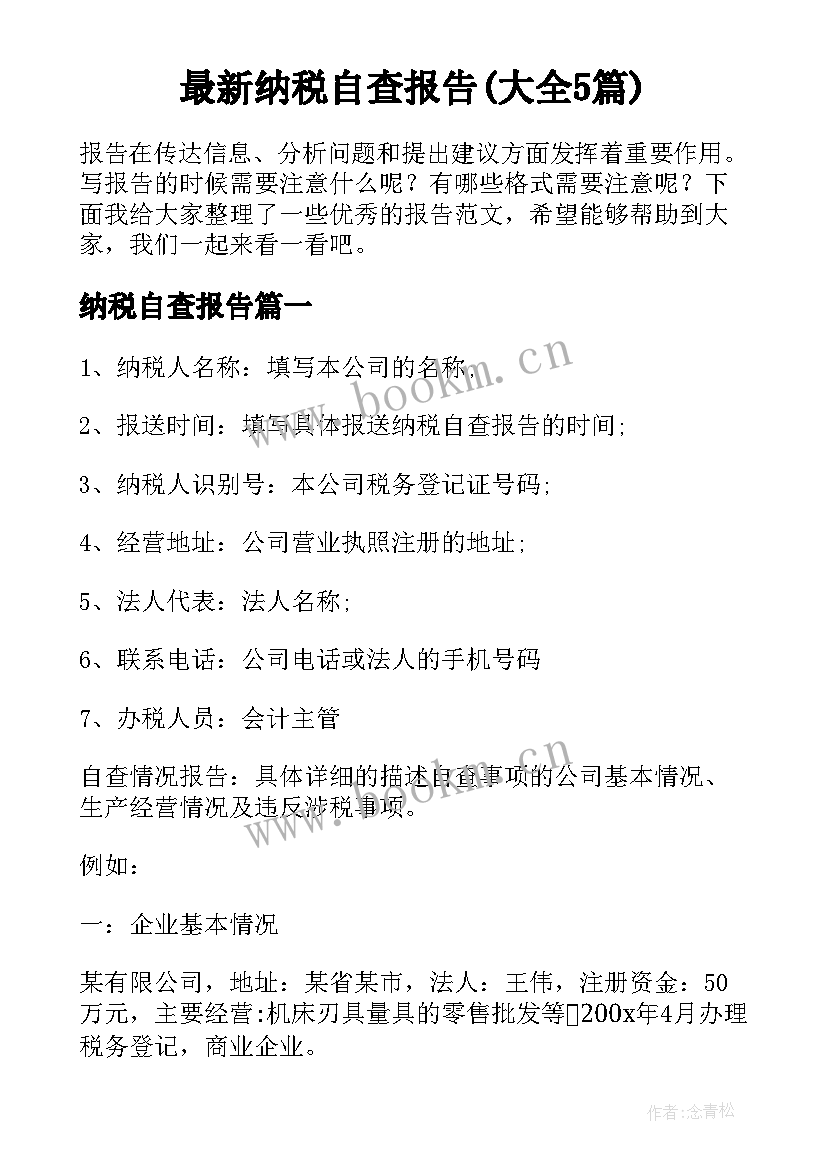 最新纳税自查报告(大全5篇)