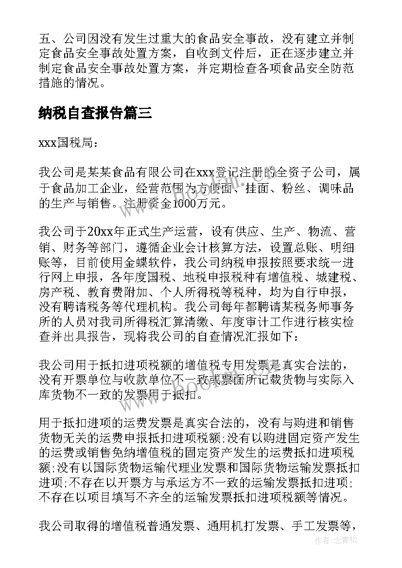 最新纳税自查报告(大全5篇)