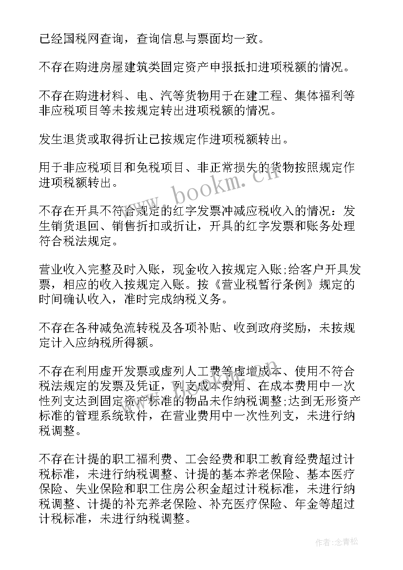 最新纳税自查报告(大全5篇)