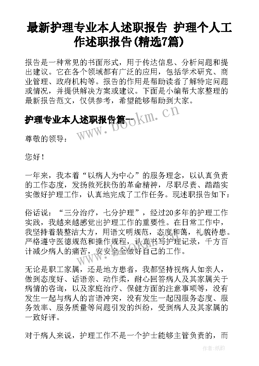 最新护理专业本人述职报告 护理个人工作述职报告(精选7篇)