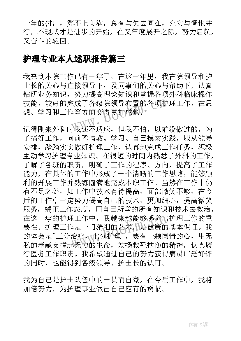 最新护理专业本人述职报告 护理个人工作述职报告(精选7篇)