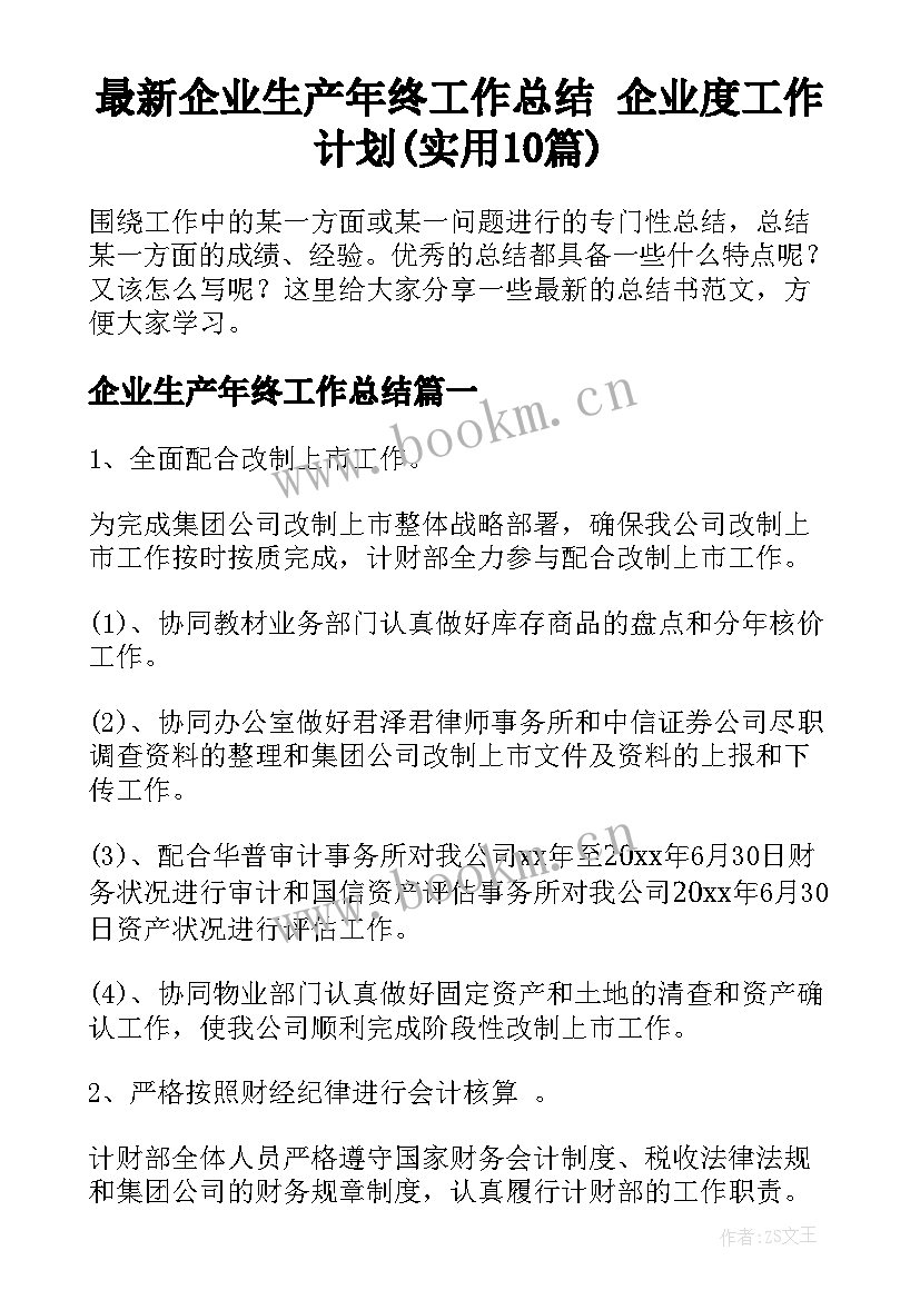 最新企业生产年终工作总结 企业度工作计划(实用10篇)