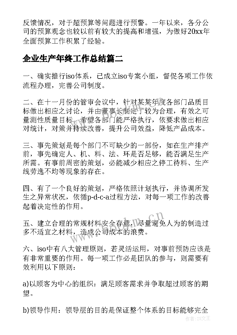 最新企业生产年终工作总结 企业度工作计划(实用10篇)