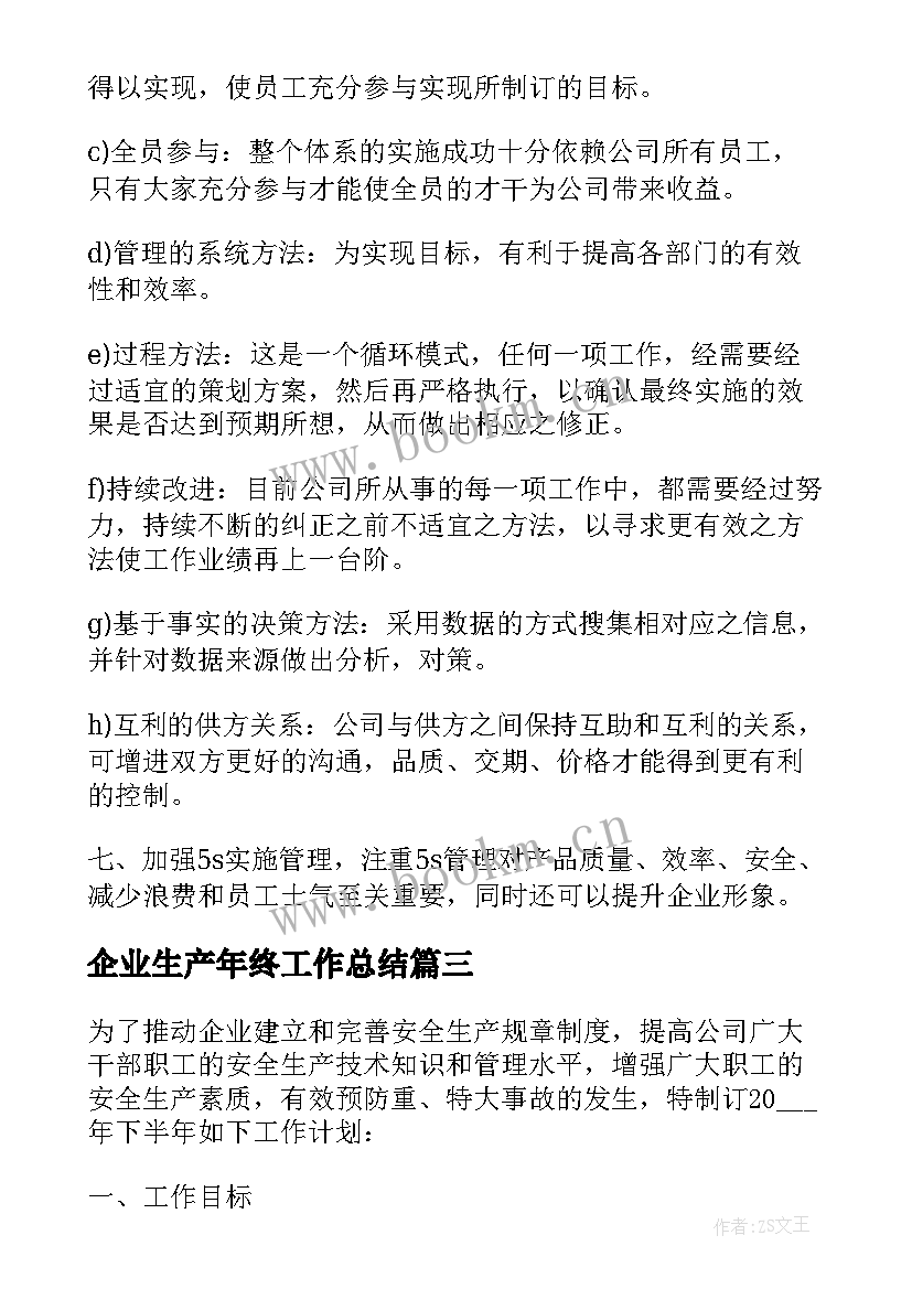 最新企业生产年终工作总结 企业度工作计划(实用10篇)