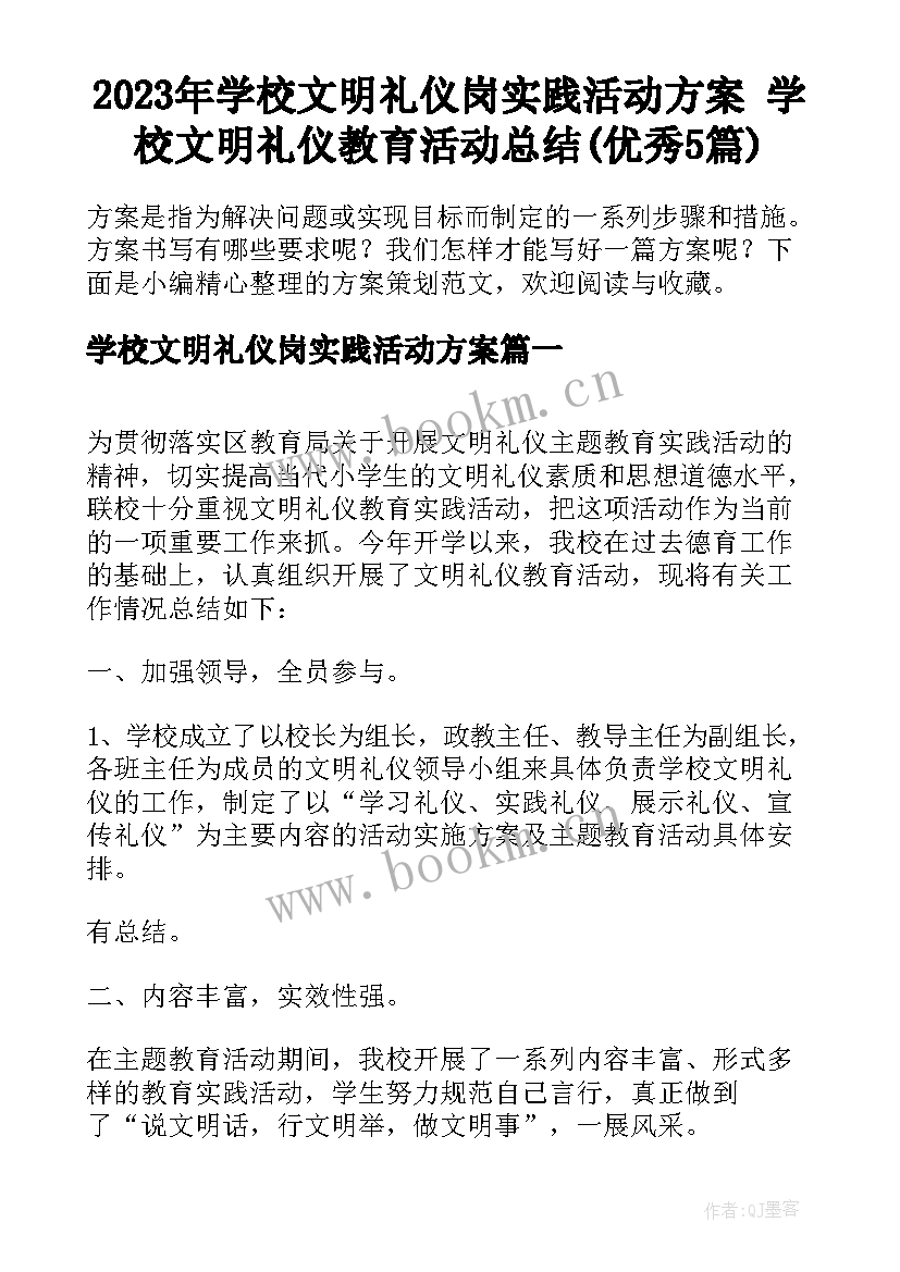 2023年学校文明礼仪岗实践活动方案 学校文明礼仪教育活动总结(优秀5篇)