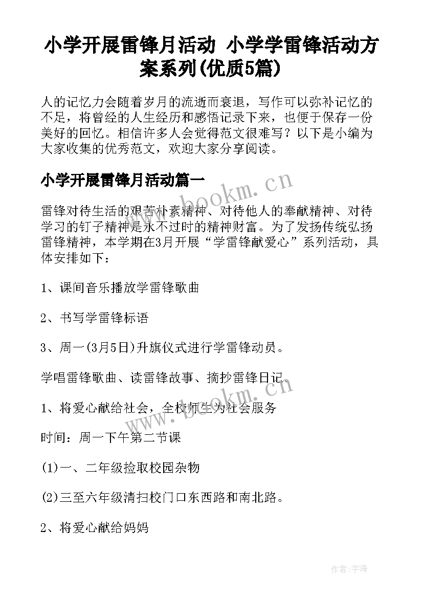 小学开展雷锋月活动 小学学雷锋活动方案系列(优质5篇)