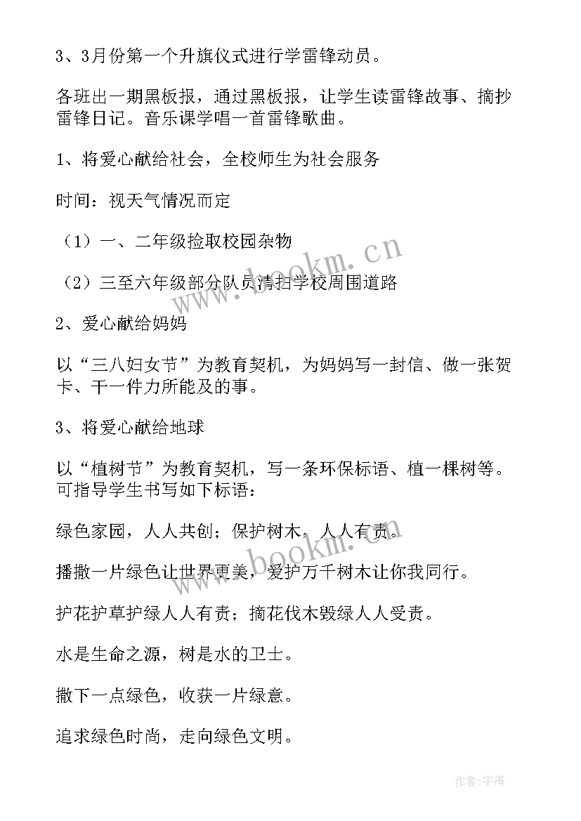 小学开展雷锋月活动 小学学雷锋活动方案系列(优质5篇)