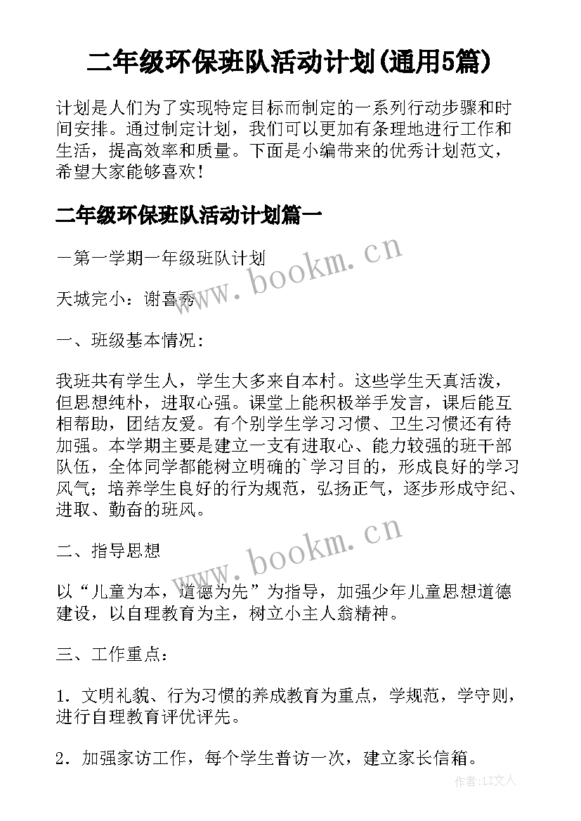 二年级环保班队活动计划(通用5篇)