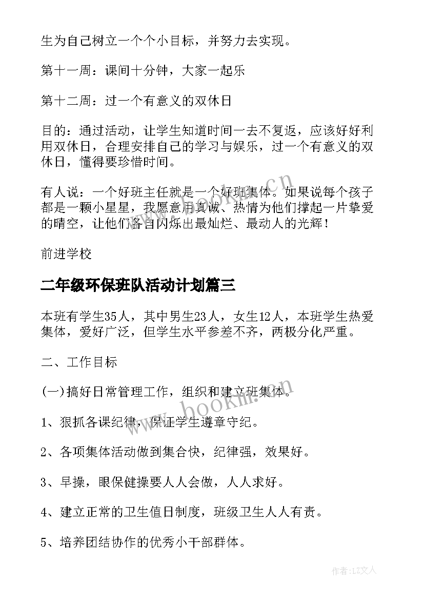 二年级环保班队活动计划(通用5篇)