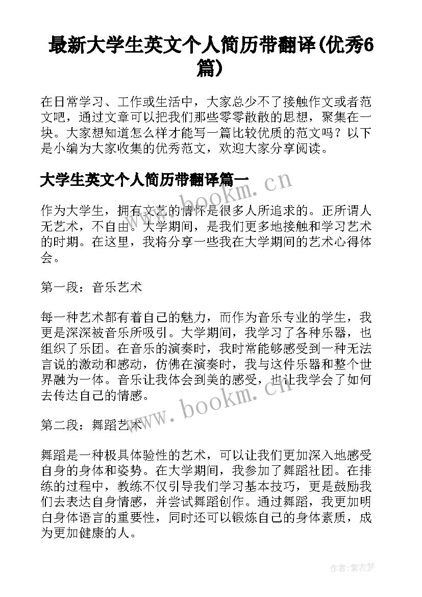 最新大学生英文个人简历带翻译(优秀6篇)