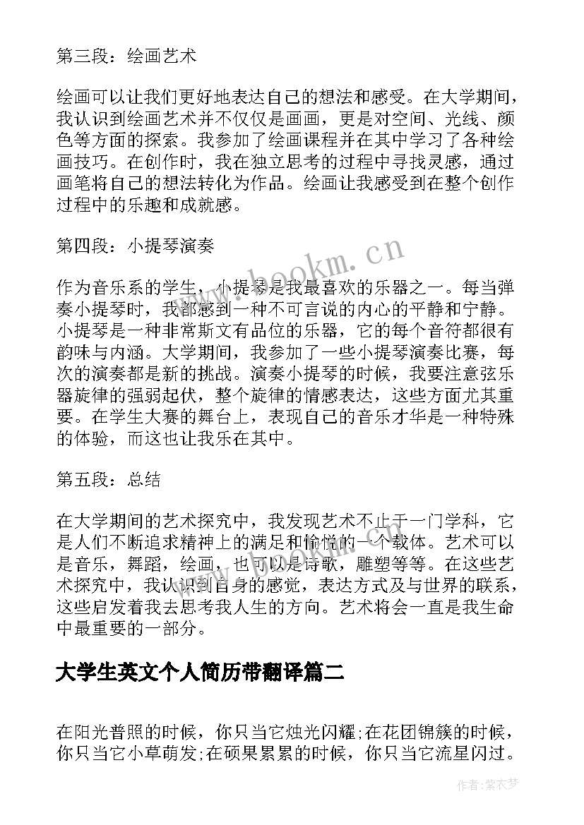 最新大学生英文个人简历带翻译(优秀6篇)