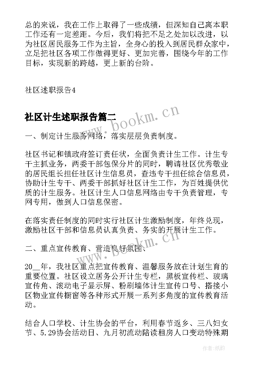 社区计生述职报告(精选5篇)