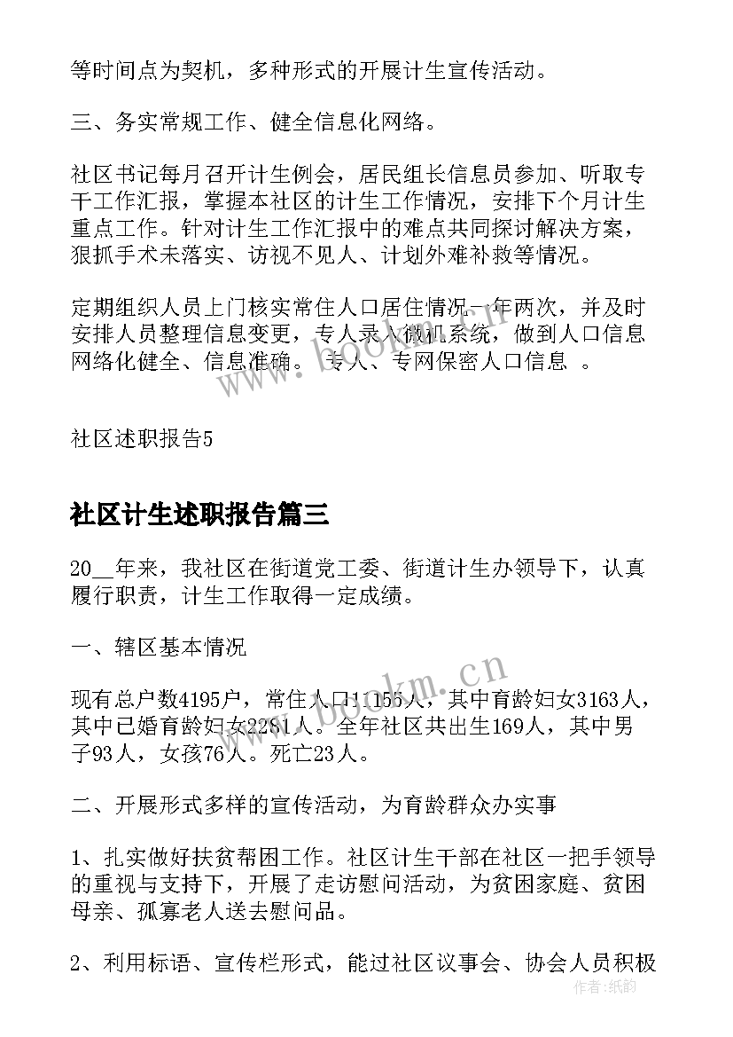 社区计生述职报告(精选5篇)