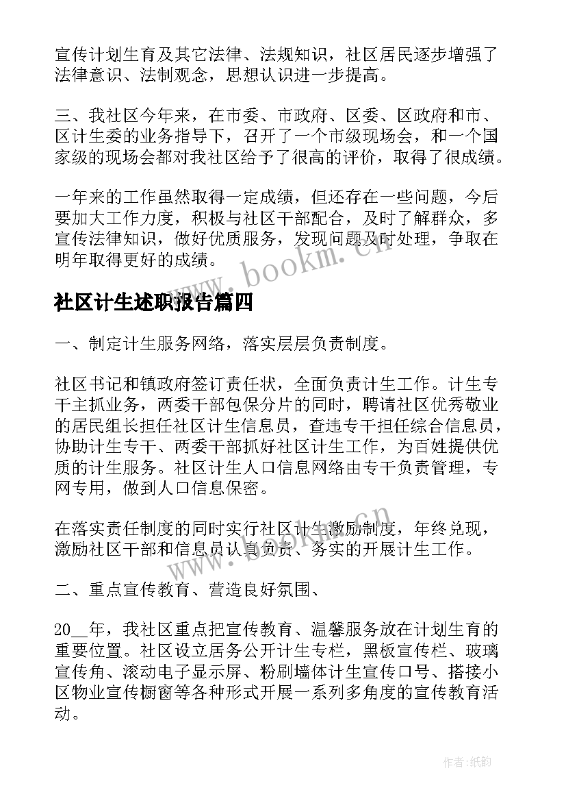 社区计生述职报告(精选5篇)