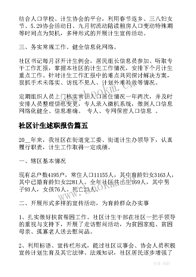 社区计生述职报告(精选5篇)