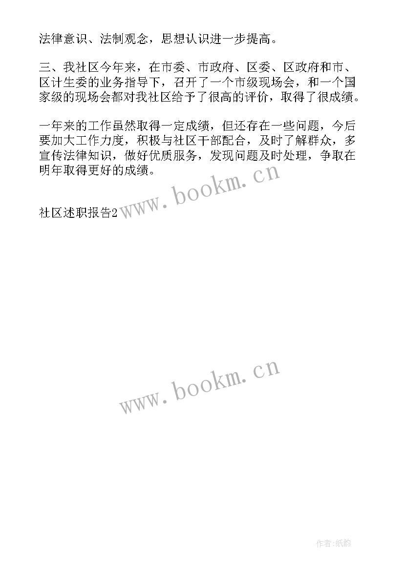 社区计生述职报告(精选5篇)