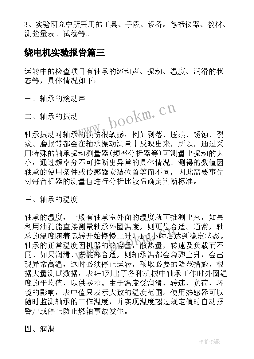 绕电机实验报告 发电机组的起动与运转实验报告(优秀5篇)