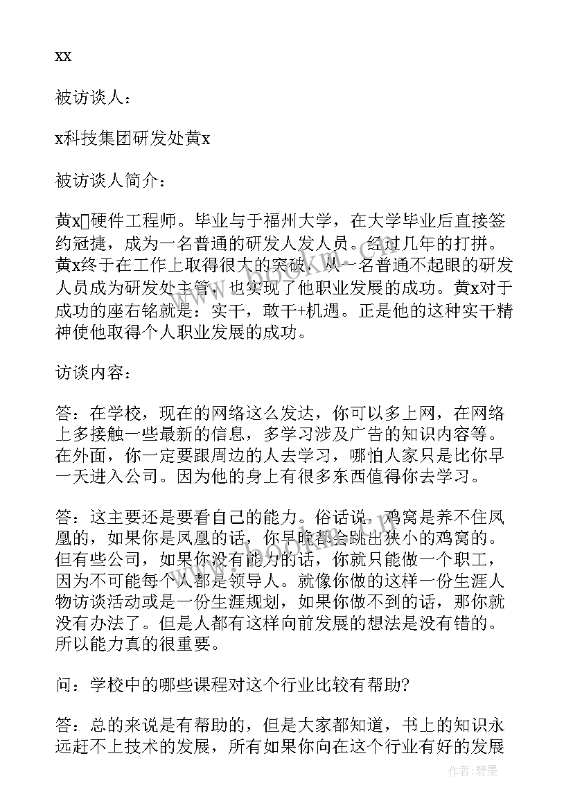 大学生涯人物访谈报告 大学生职业生涯规划人物访谈报告(通用5篇)