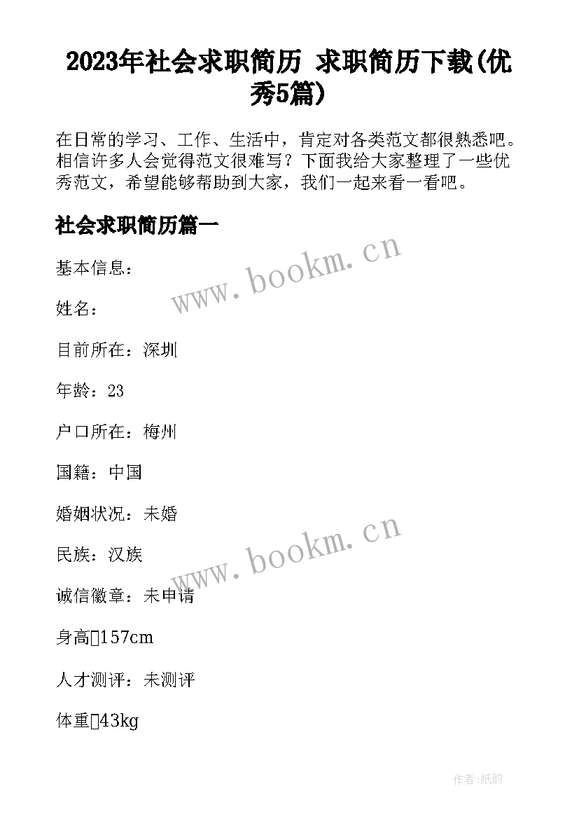 2023年社会求职简历 求职简历下载(优秀5篇)