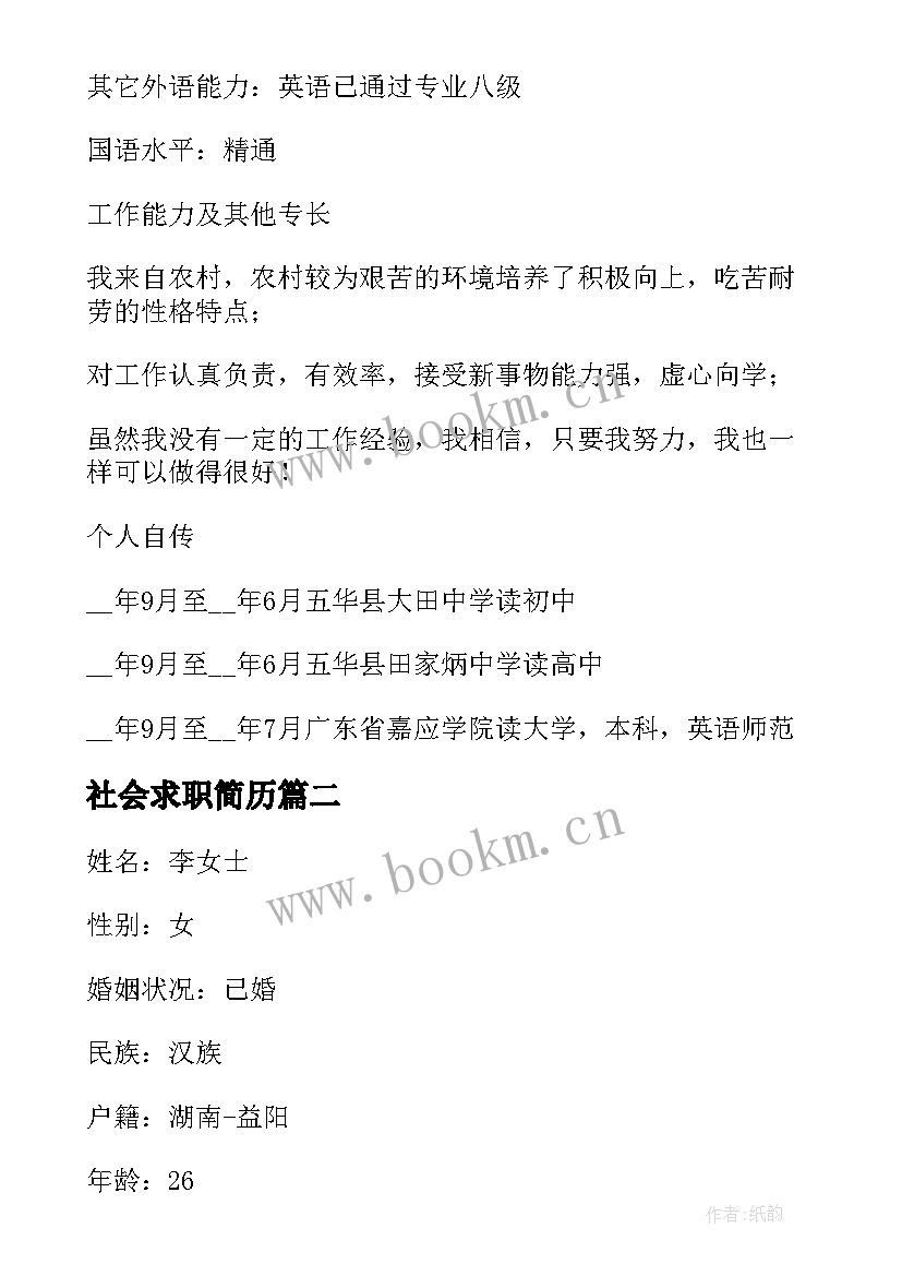 2023年社会求职简历 求职简历下载(优秀5篇)