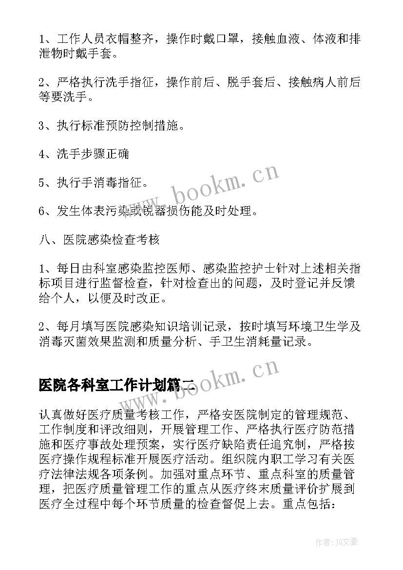 医院各科室工作计划 科室医院感染管理年度工作计划(精选5篇)