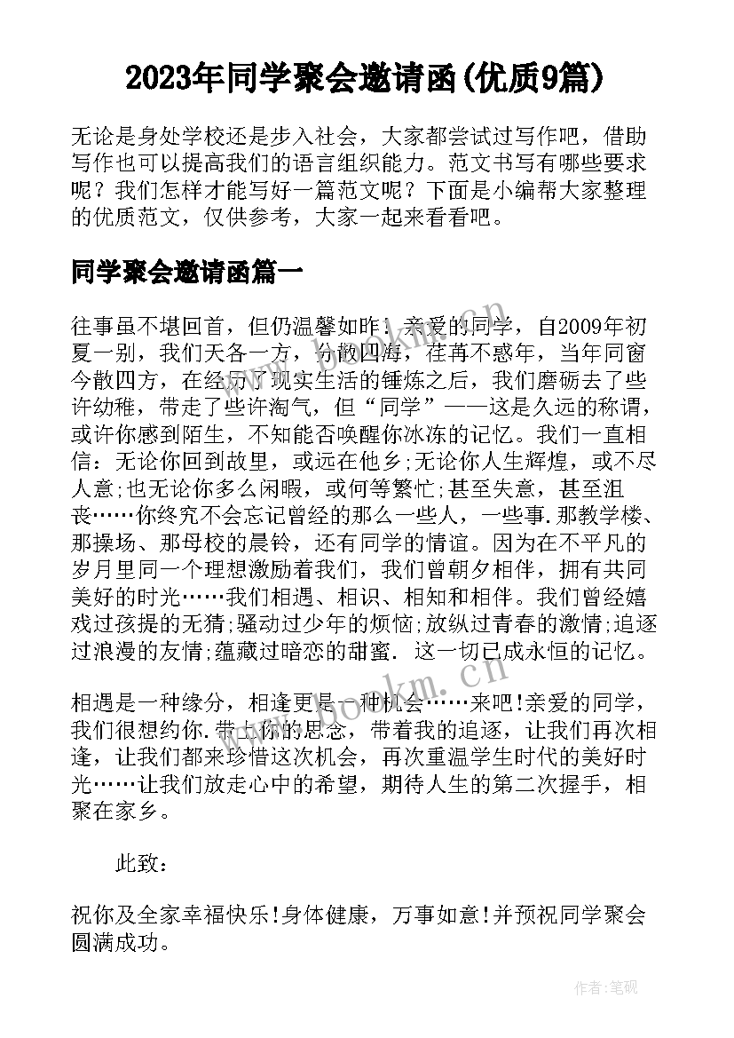 2023年同学聚会邀请函(优质9篇)