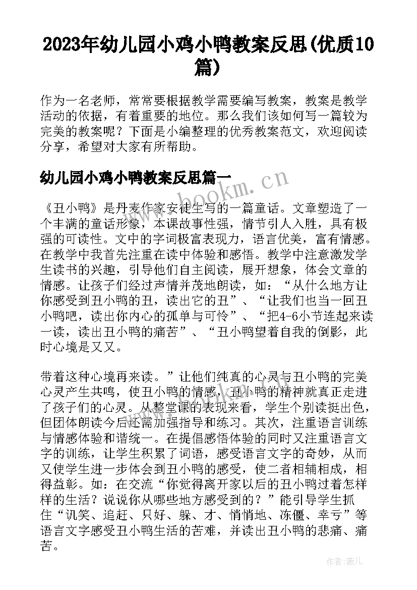 2023年幼儿园小鸡小鸭教案反思(优质10篇)