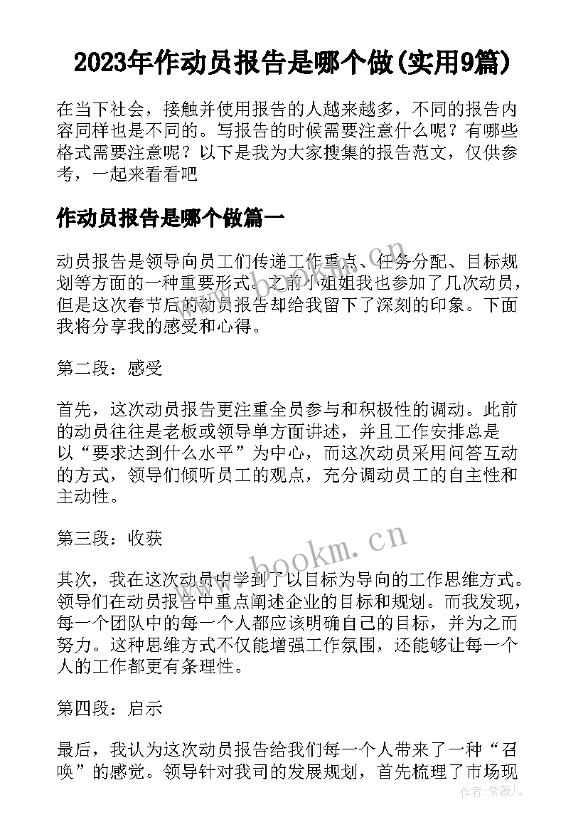 2023年作动员报告是哪个做(实用9篇)