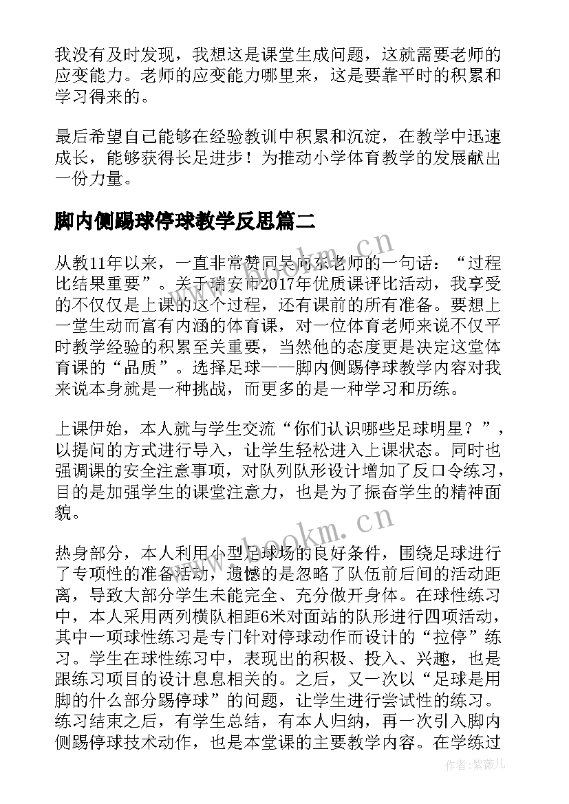 2023年脚内侧踢球停球教学反思 脚内侧踢球教学反思(模板5篇)