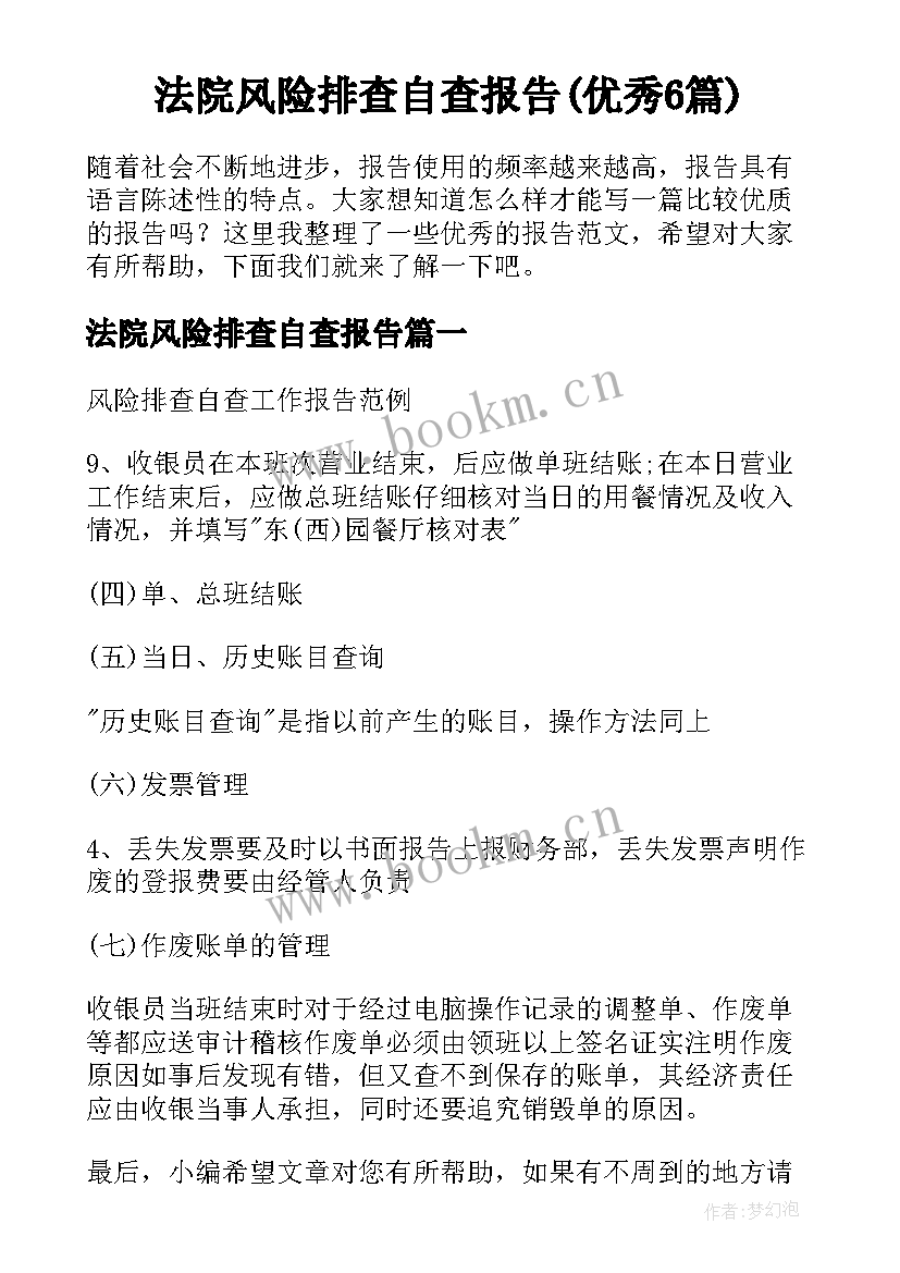 法院风险排查自查报告(优秀6篇)