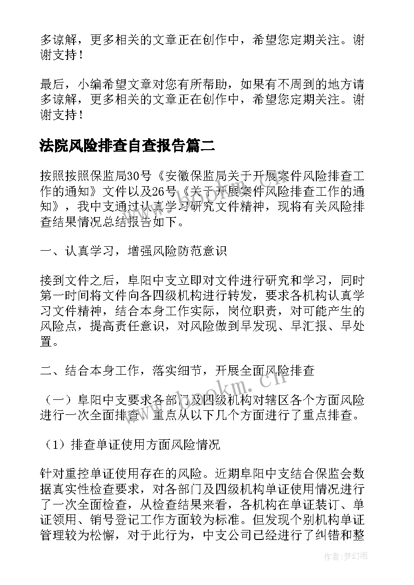 法院风险排查自查报告(优秀6篇)