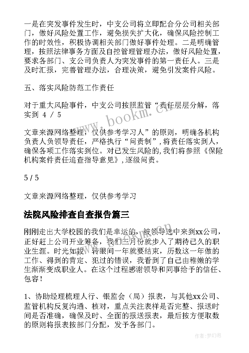 法院风险排查自查报告(优秀6篇)