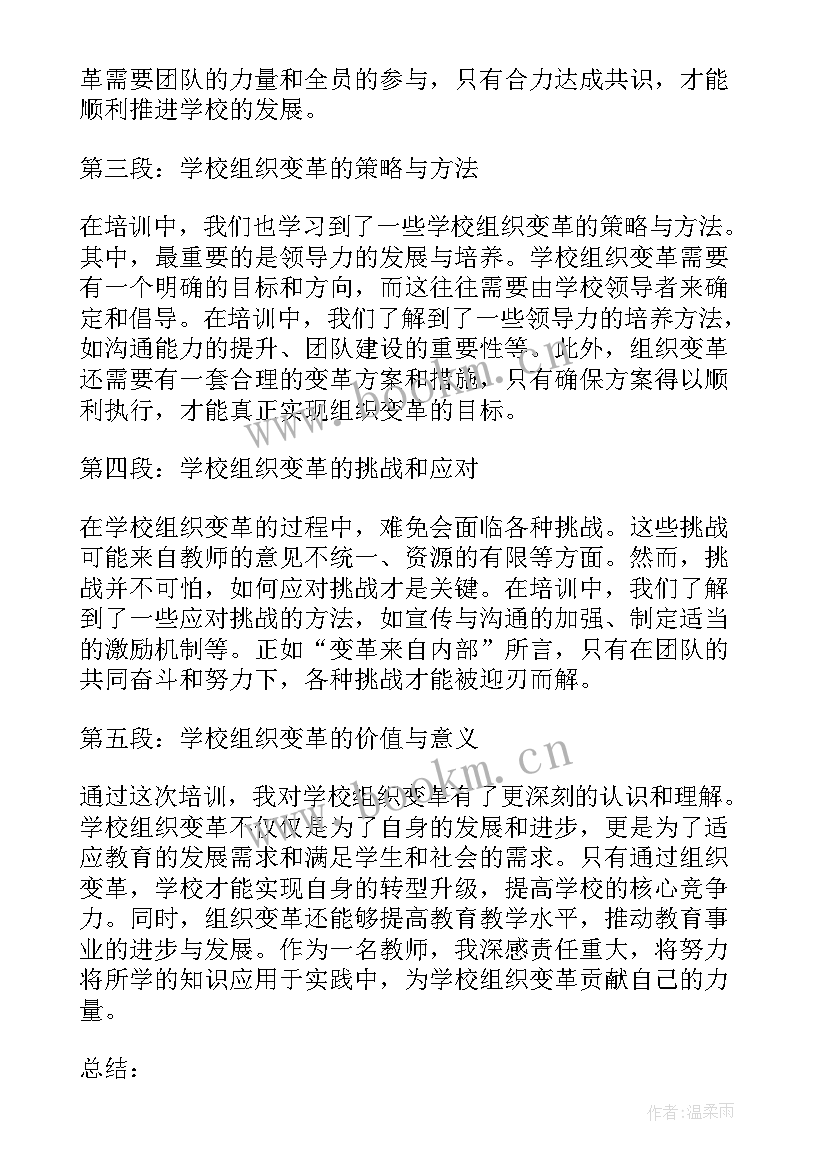 最新学校基层党组织问题清单 学校组织变革培训心得体会(大全5篇)