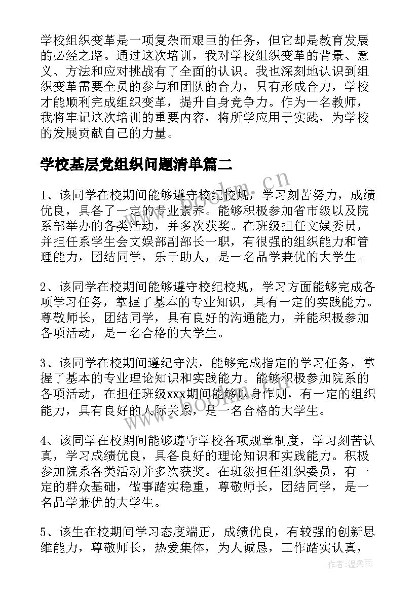 最新学校基层党组织问题清单 学校组织变革培训心得体会(大全5篇)