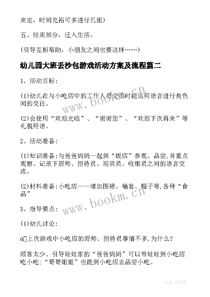 2023年幼儿园大班丢沙包游戏活动方案及流程 幼儿园大班游戏活动方案(模板5篇)