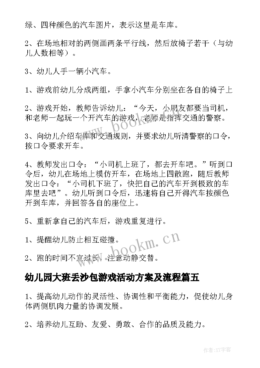 2023年幼儿园大班丢沙包游戏活动方案及流程 幼儿园大班游戏活动方案(模板5篇)