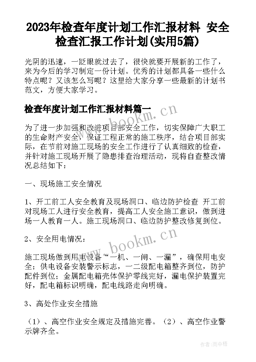 2023年检查年度计划工作汇报材料 安全检查汇报工作计划(实用5篇)