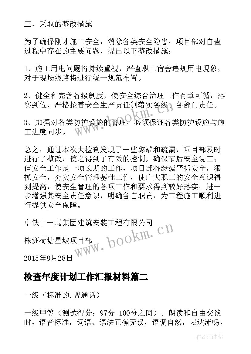 2023年检查年度计划工作汇报材料 安全检查汇报工作计划(实用5篇)