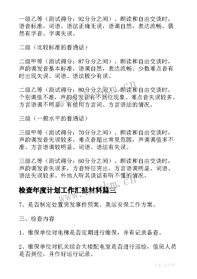 2023年检查年度计划工作汇报材料 安全检查汇报工作计划(实用5篇)