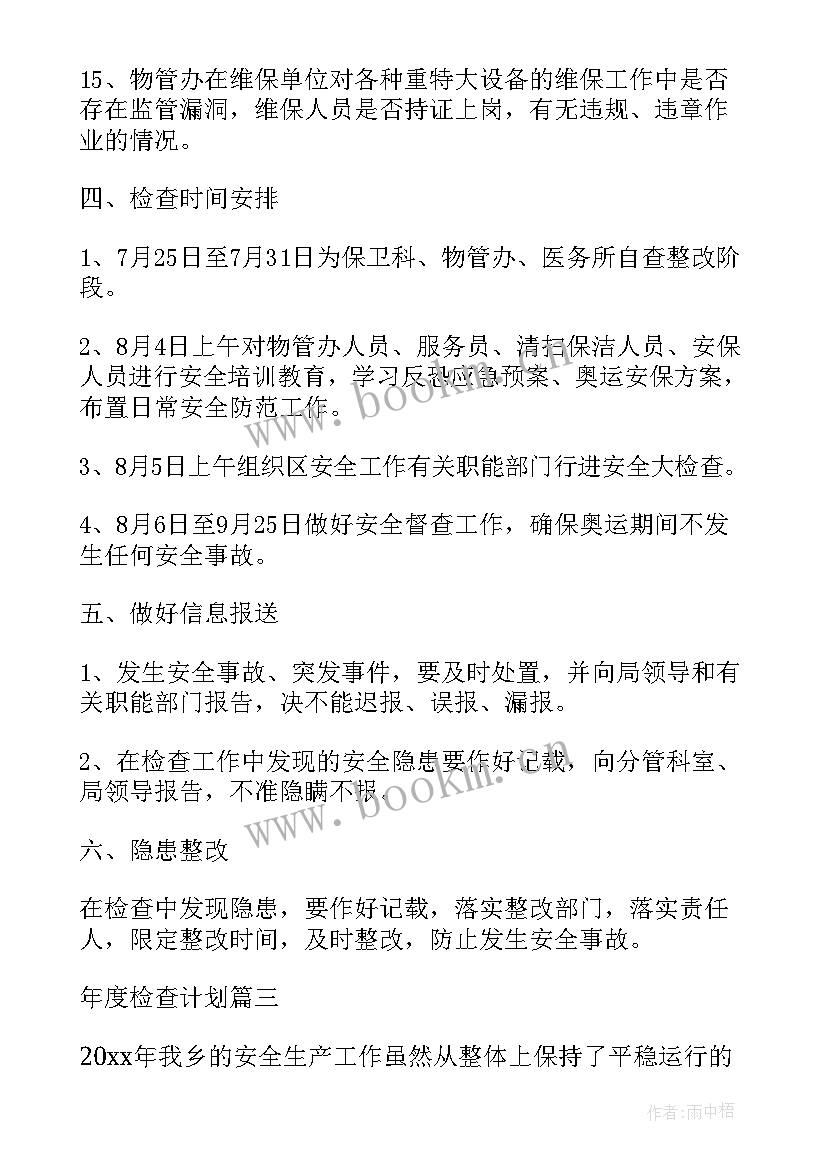 2023年检查年度计划工作汇报材料 安全检查汇报工作计划(实用5篇)