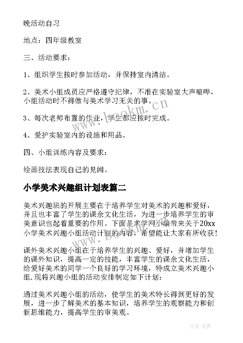 2023年小学美术兴趣组计划表 小学美术兴趣小组活动计划(汇总5篇)