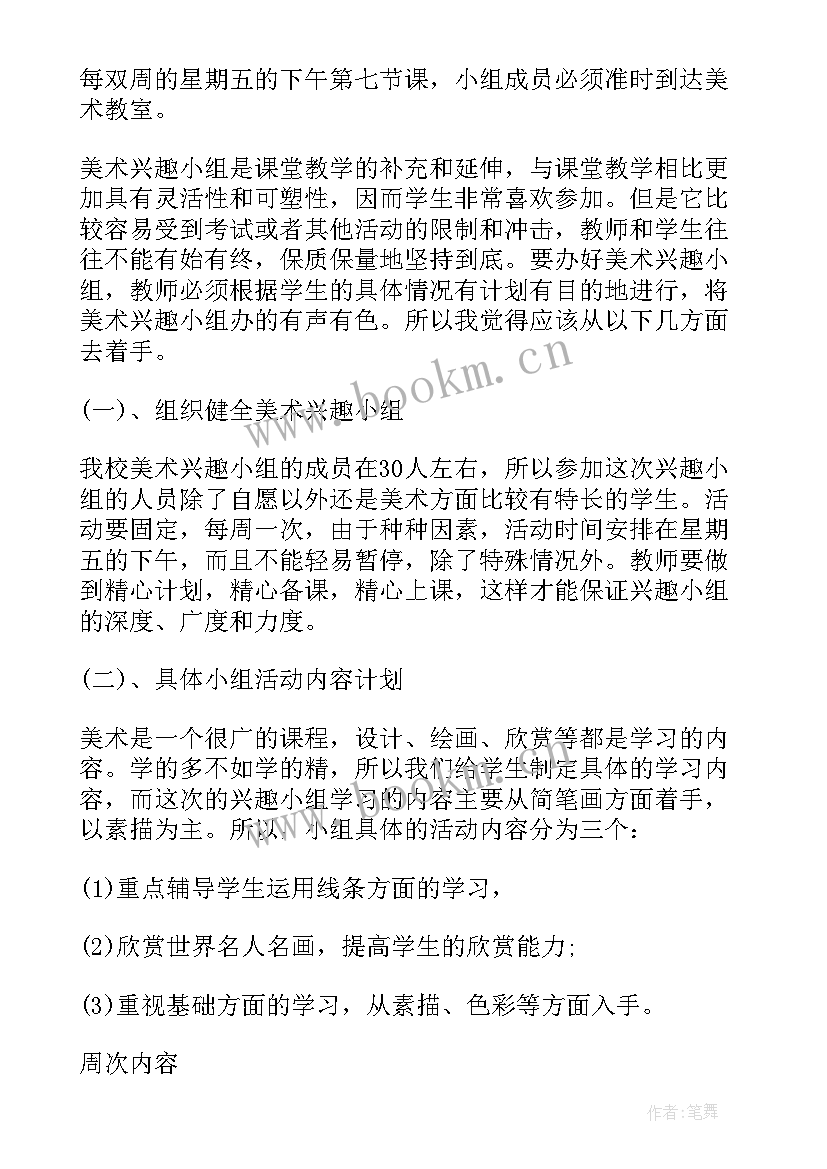 2023年小学美术兴趣组计划表 小学美术兴趣小组活动计划(汇总5篇)