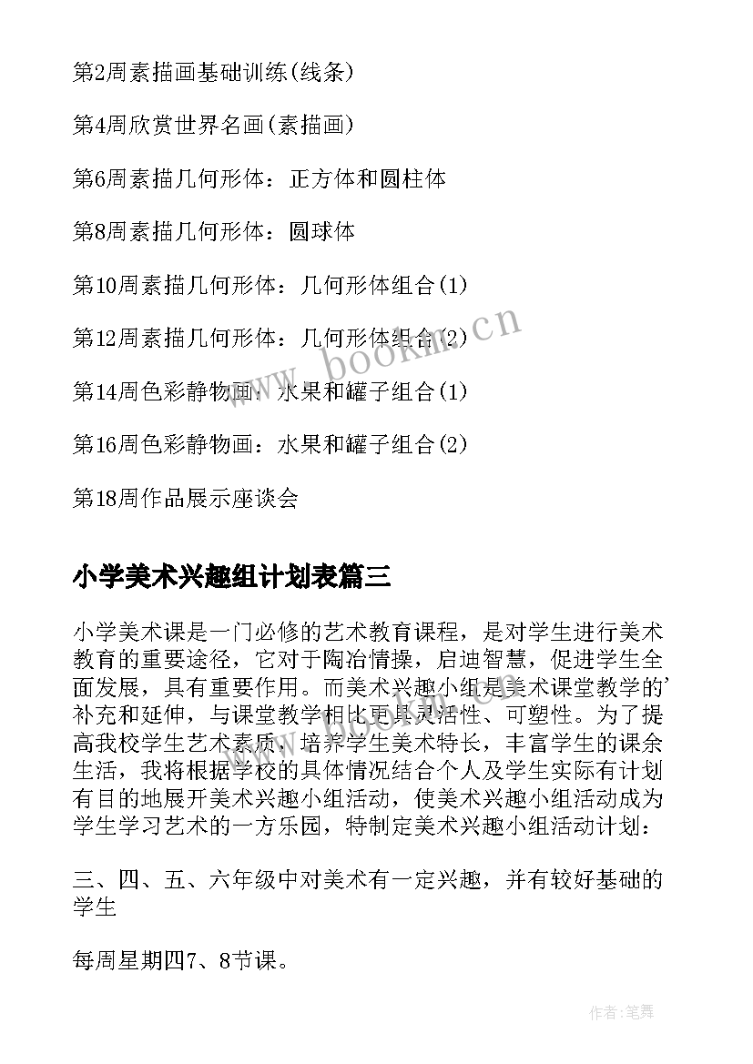 2023年小学美术兴趣组计划表 小学美术兴趣小组活动计划(汇总5篇)