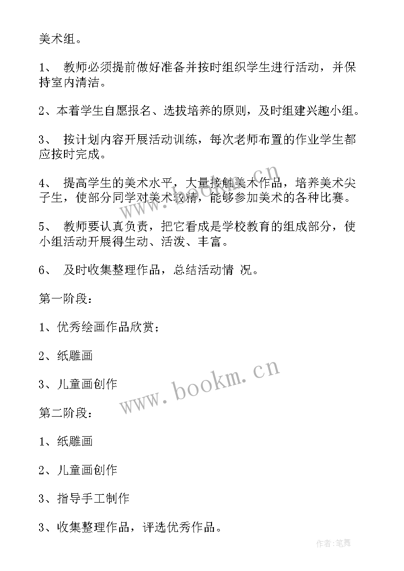 2023年小学美术兴趣组计划表 小学美术兴趣小组活动计划(汇总5篇)