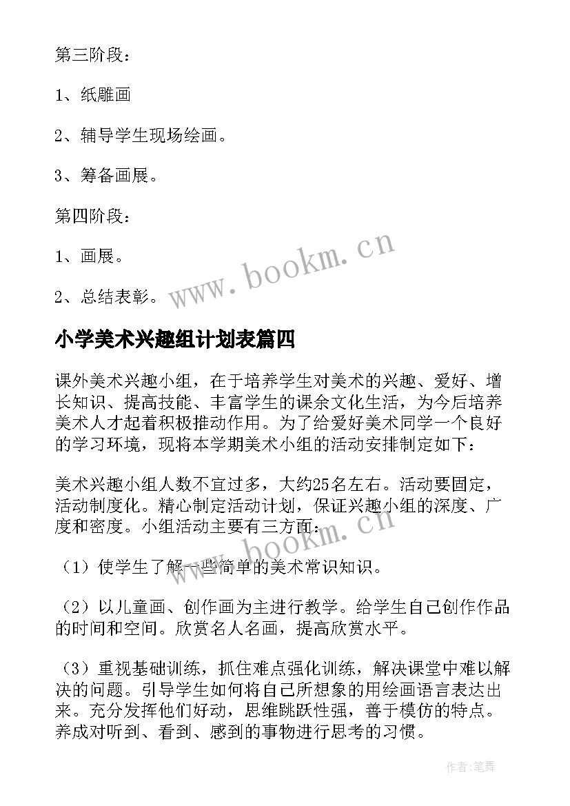 2023年小学美术兴趣组计划表 小学美术兴趣小组活动计划(汇总5篇)