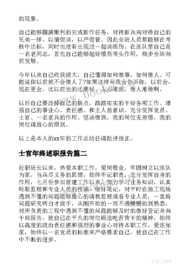 2023年士官年终述职报告(模板8篇)