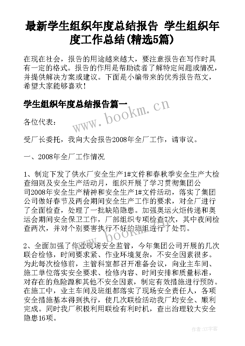 最新学生组织年度总结报告 学生组织年度工作总结(精选5篇)