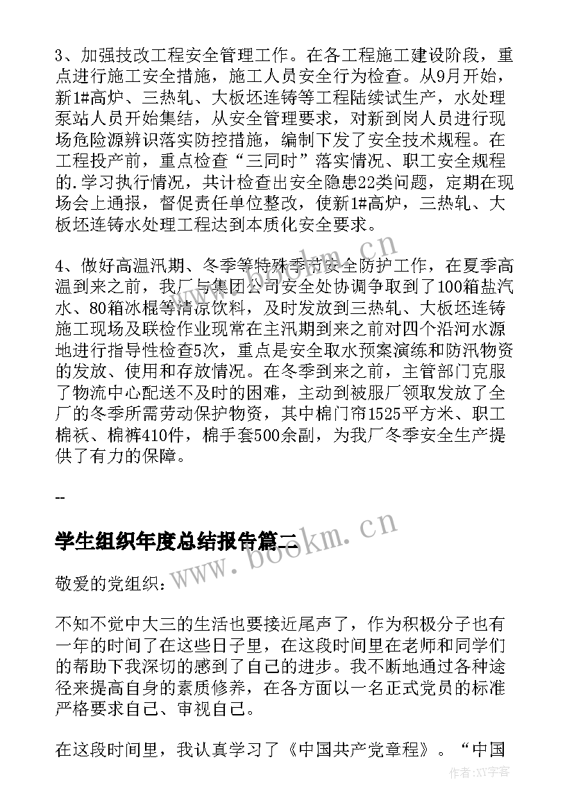 最新学生组织年度总结报告 学生组织年度工作总结(精选5篇)