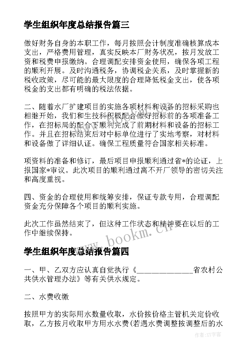 最新学生组织年度总结报告 学生组织年度工作总结(精选5篇)