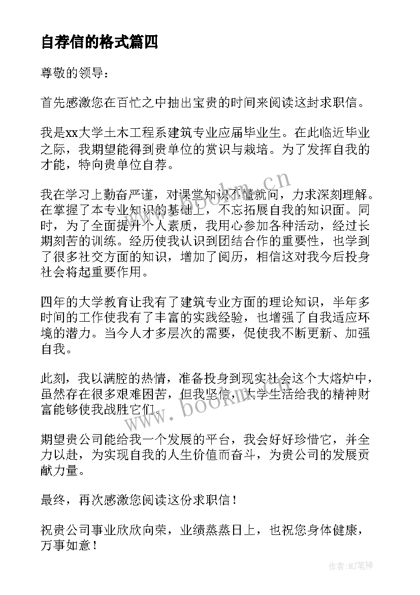 2023年自荐信的格式(大全5篇)